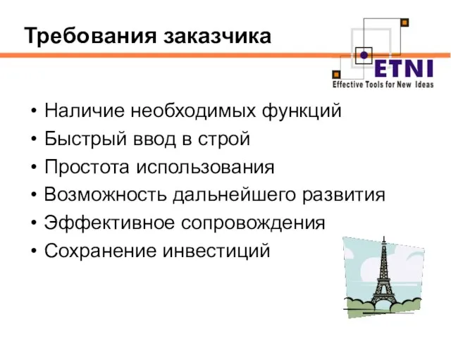 Наличие необходимых функций Быстрый ввод в строй Простота использования Возможность дальнейшего развития