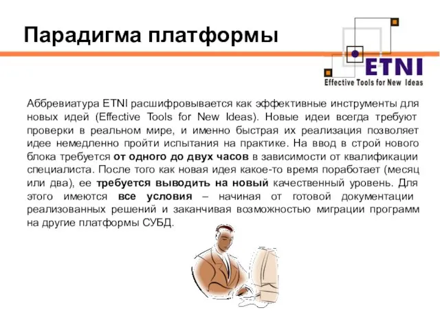 Аббревиатура ETNI расшифровывается как эффективные инструменты для новых идей (Effective Tools for