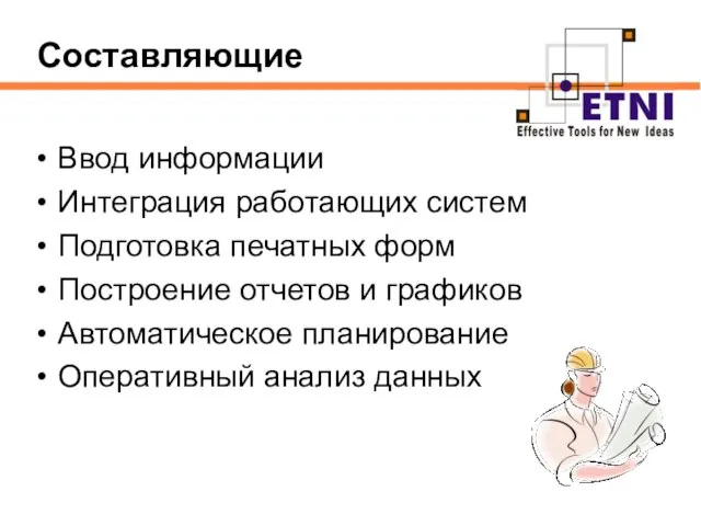 Ввод информации Интеграция работающих систем Подготовка печатных форм Построение отчетов и графиков