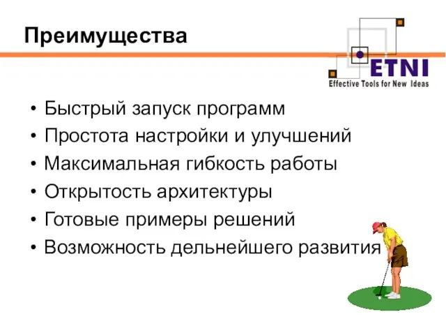 Преимущества Быстрый запуск программ Простота настройки и улучшений Максимальная гибкость работы Открытость