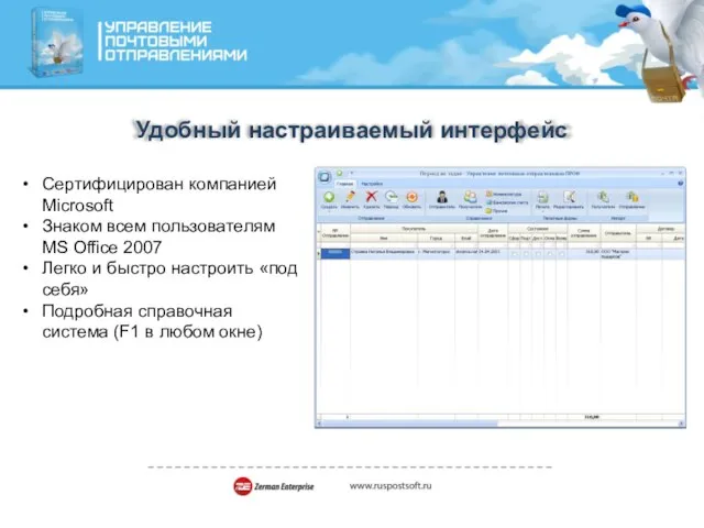 Удобный настраиваемый интерфейс Сертифицирован компанией Microsoft Знаком всем пользователям MS Office 2007