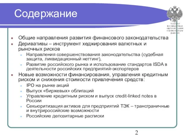 Содержание Общие направления развития финансового законодательства Деривативы – инструмент хеджирования валютных и