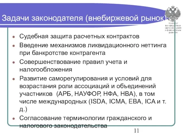 Задачи законодателя (внебиржевой рынок) Судебная защита расчетных контрактов Введение механизмов ликвидационного неттинга