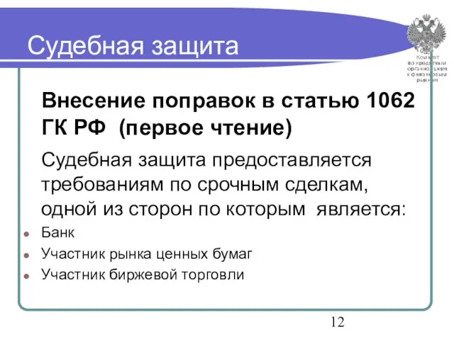 Судебная защита Внесение поправок в статью 1062 ГК РФ (первое чтение) Судебная