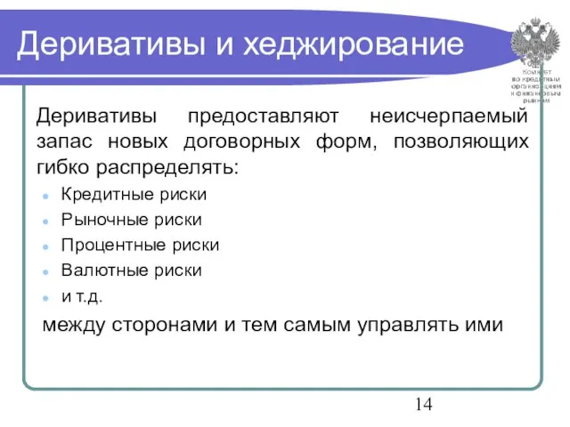 Деривативы и хеджирование Деривативы предоставляют неисчерпаемый запас новых договорных форм, позволяющих гибко