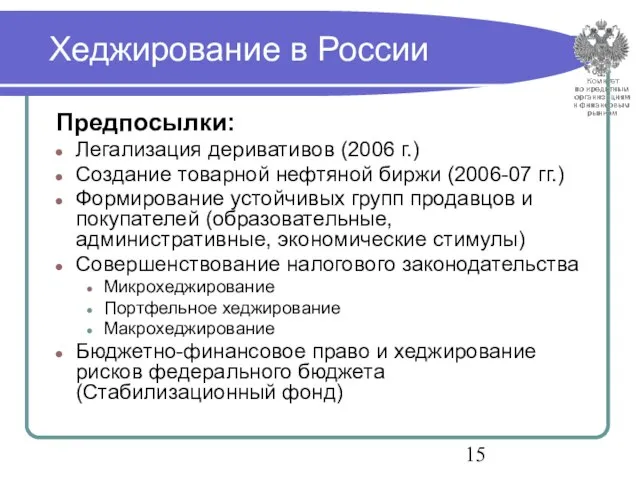 Хеджирование в России Предпосылки: Легализация деривативов (2006 г.) Создание товарной нефтяной биржи