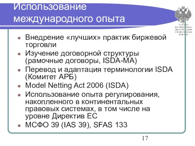 Использование международного опыта Внедрение «лучших» практик биржевой торговли Изучение договорной структуры (рамочные