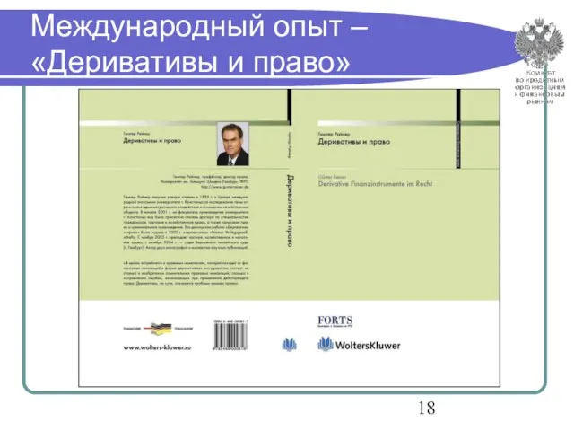 Международный опыт – «Деривативы и право»