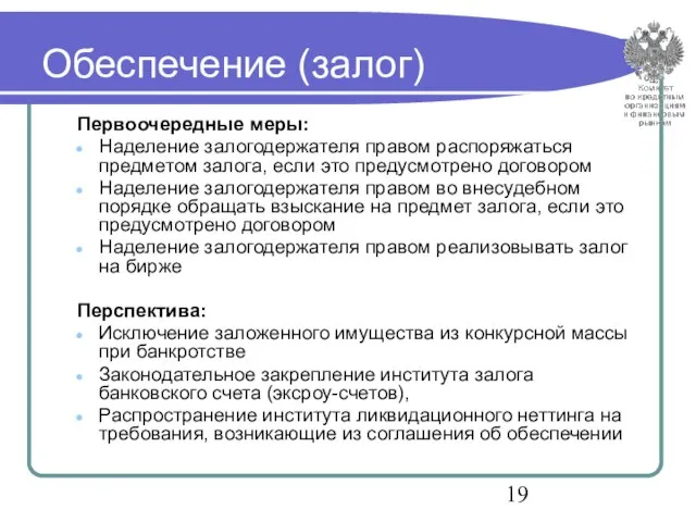 Обеспечение (залог) Первоочередные меры: Наделение залогодержателя правом распоряжаться предметом залога, если это