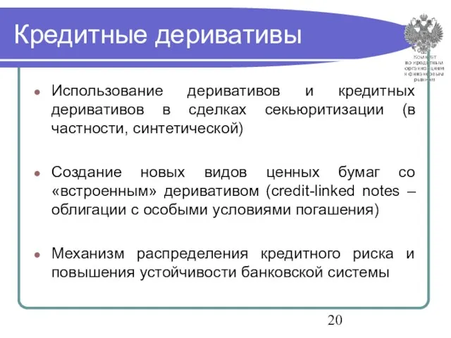 Кредитные деривативы Использование деривативов и кредитных деривативов в сделках секьюритизации (в частности,