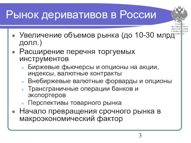 Рынок деривативов в России Увеличение объемов рынка (до 10-30 млрд долл.) Расширение