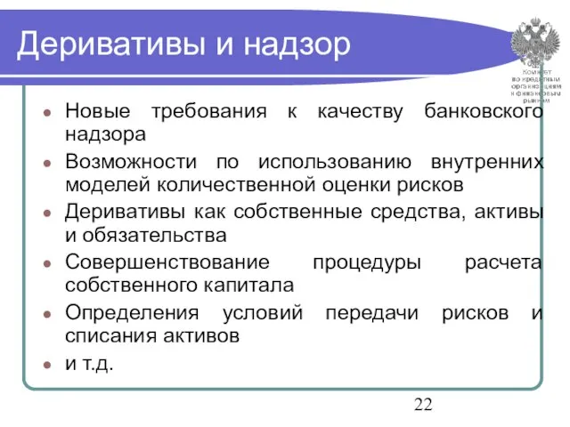 Деривативы и надзор Новые требования к качеству банковского надзора Возможности по использованию