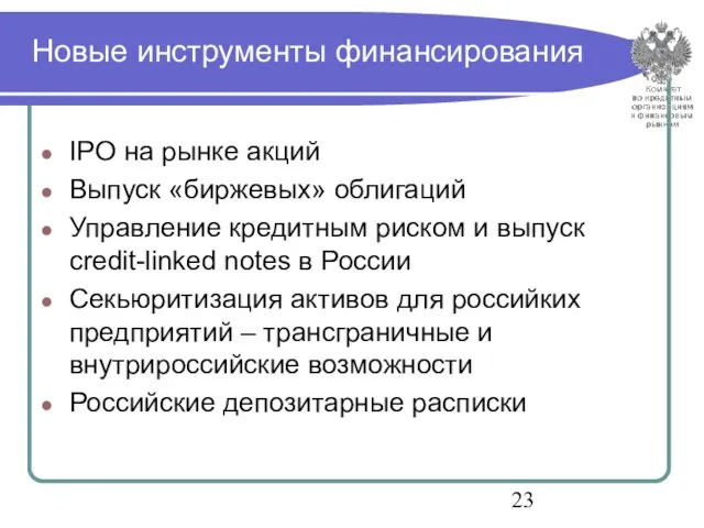 Новые инструменты финансирования IPO на рынке акций Выпуск «биржевых» облигаций Управление кредитным