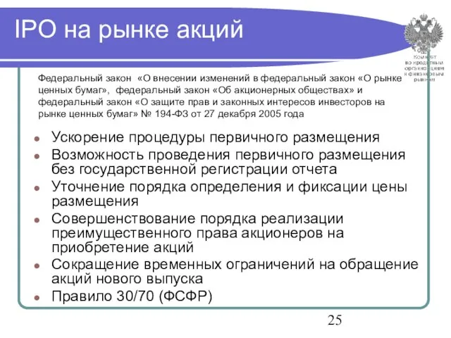 IPO на рынке акций Ускорение процедуры первичного размещения Возможность проведения первичного размещения