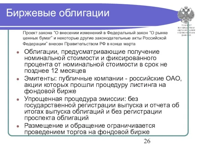 Биржевые облигации Облигации, предусматривающие получение номинальной стоимости и фиксированного процента от номинальной