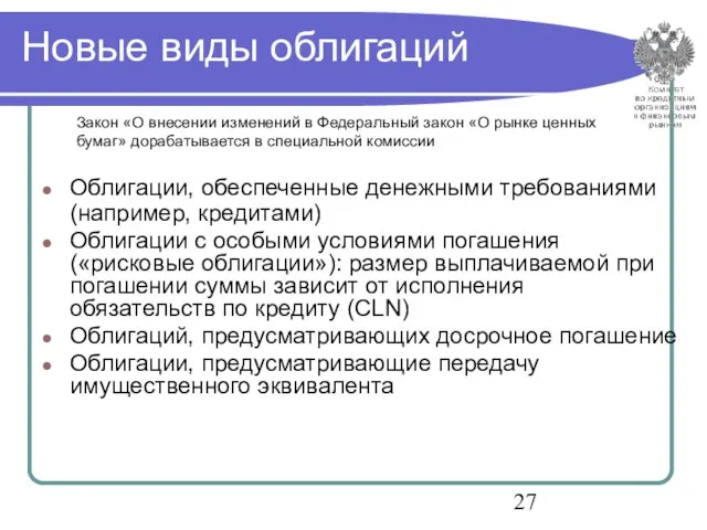 Новые виды облигаций Облигации, обеспеченные денежными требованиями (например, кредитами) Облигации с особыми