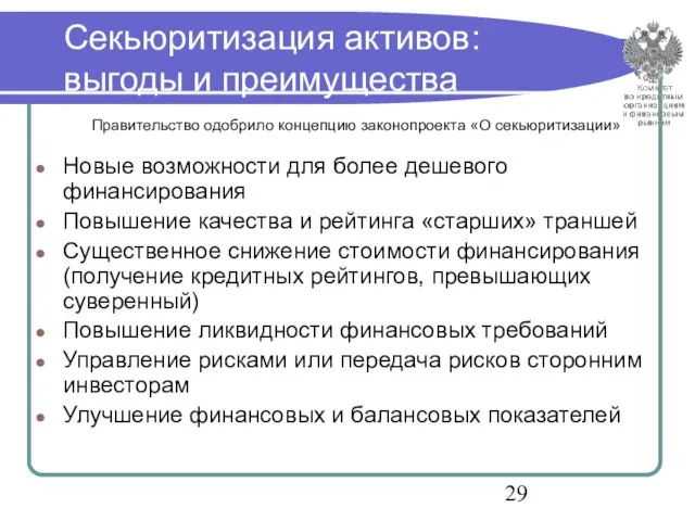 Секьюритизация активов: выгоды и преимущества Новые возможности для более дешевого финансирования Повышение