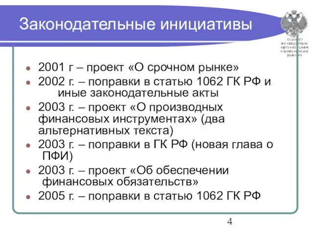 Законодательные инициативы 2001 г – проект «О срочном рынке» 2002 г. –