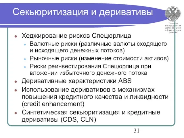 Секьюритизация и деривативы Хеджирование рисков Спецюрлица Валютные риски (различные валюты сходящего и