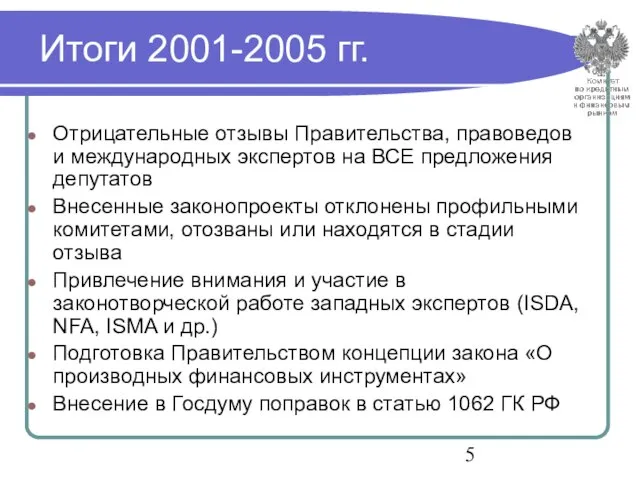 Итоги 2001-2005 гг. Отрицательные отзывы Правительства, правоведов и международных экспертов на ВСЕ