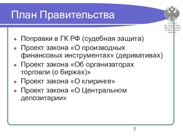 План Правительства Поправки в ГК РФ (судебная защита) Проект закона «О производных