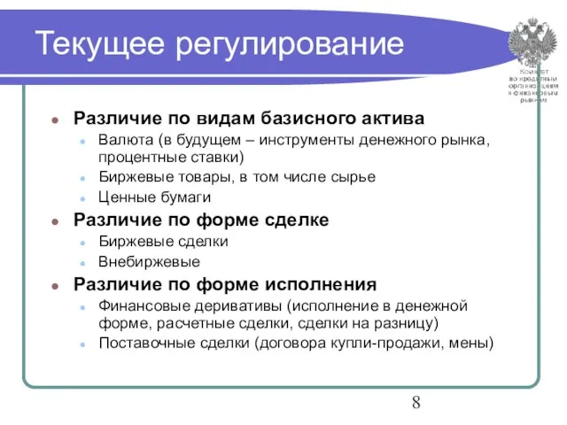 Текущее регулирование Различие по видам базисного актива Валюта (в будущем – инструменты