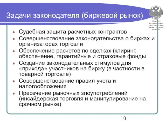 Задачи законодателя (биржевой рынок) Судебная защита расчетных контрактов Совершенствование законодательства о биржах