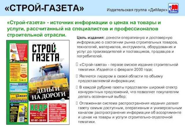 «Строй-газета» - источник информации о ценах на товары и услуги, рассчитанный на