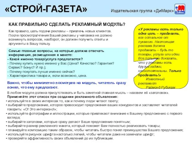 Как правило, цель подачи рекламы – привлечь новых клиентов. После просмотра/чтения Вашей