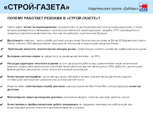 ПОЧЕМУ РАБОТАЕТ РЕКЛАМА В «СТРОЙ-ГАЗЕТЕ»? Доступность издания – наша служба доставки осуществляет