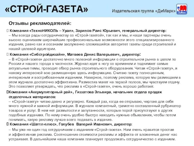 Отзывы рекламодателей: Компания «ТехноНИКОЛЬ – Урал», Зарипов Раис Юрьевич, генеральный директор: –