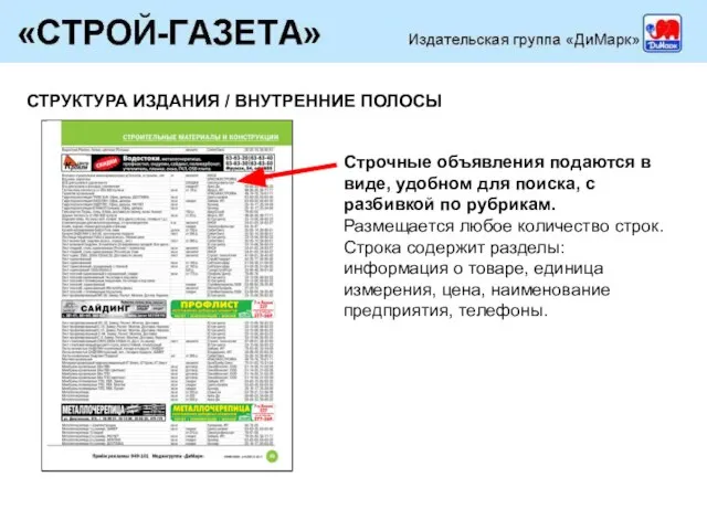 Строчные объявления подаются в виде, удобном для поиска, с разбивкой по рубрикам.