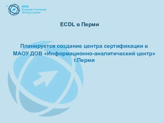 ECDL в Перми Планируется создание центра сертификации в МАОУ ДОВ «Информационно-аналитический центр» г.Перми