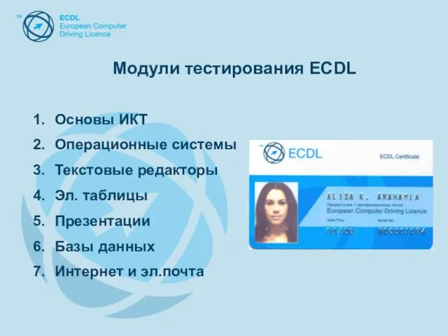 Модули тестирования ECDL Основы ИКТ Операционные системы Текстовые редакторы Эл. таблицы Презентации