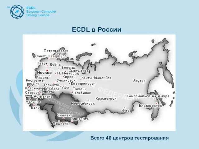 ECDL в России Всего 46 центров тестирования