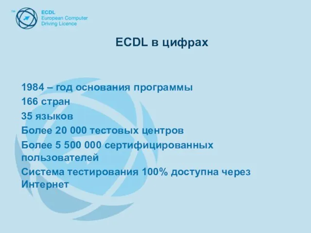 ECDL в цифрах 1984 – год основания программы 166 стран 35 языков