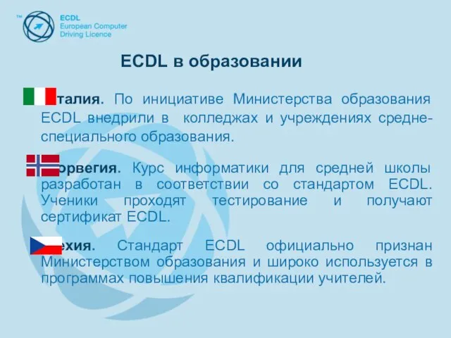 Италия. По инициативе Министерства образования ECDL внедрили в колледжах и учреждениях средне-специального