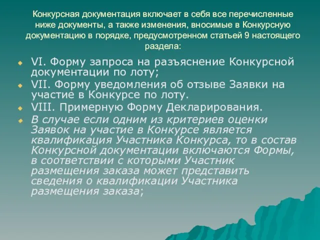 Конкурсная документация включает в себя все перечисленные ниже документы, а также изменения,