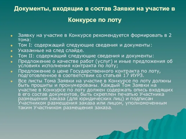 Документы, входящие в состав Заявки на участие в Конкурсе по лоту Заявку