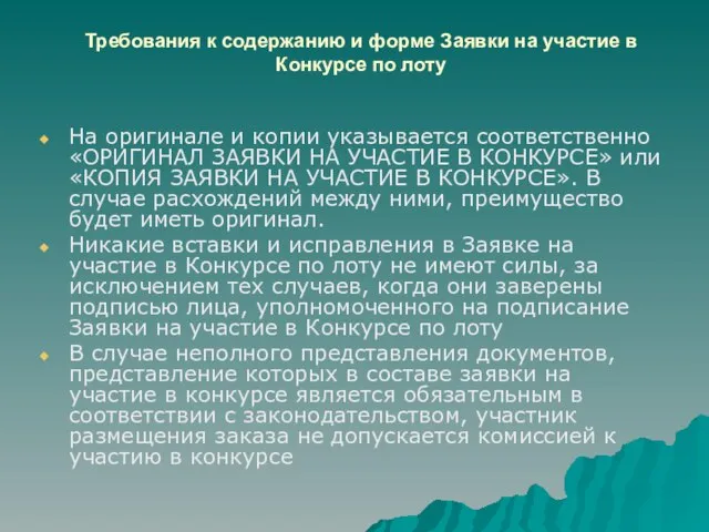 Требования к содержанию и форме Заявки на участие в Конкурсе по лоту