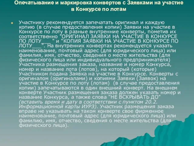 Опечатывание и маркировка конвертов с Заявками на участие в Конкурсе по лотам