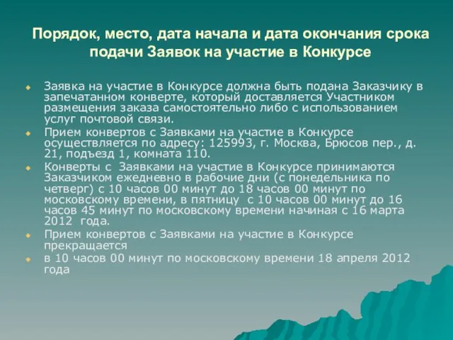 Порядок, место, дата начала и дата окончания срока подачи Заявок на участие