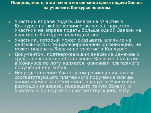 Порядок, место, дата начала и окончания срока подачи Заявок на участие в