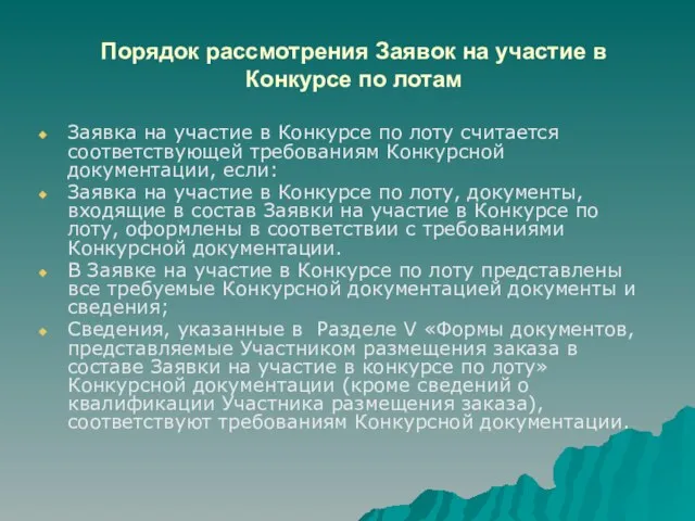 Порядок рассмотрения Заявок на участие в Конкурсе по лотам Заявка на участие