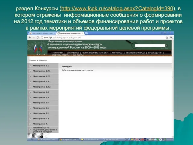 раздел Конкурсы (http://www.fcpk.ru/catalog.aspx?CatalogId=390), в котором отражены информационные сообщения о формировании на 2012