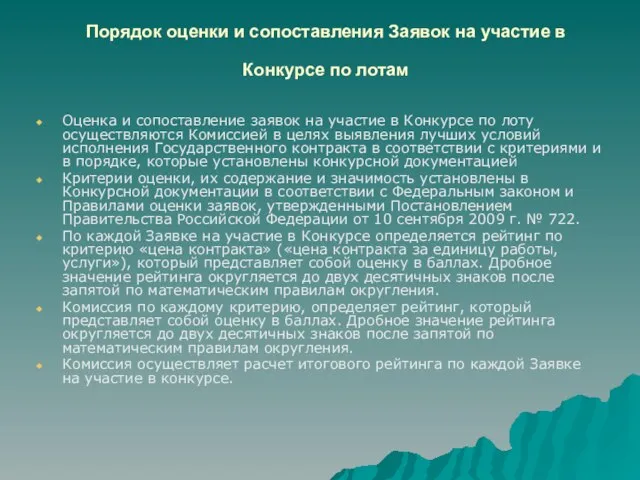 Порядок оценки и сопоставления Заявок на участие в Конкурсе по лотам Оценка