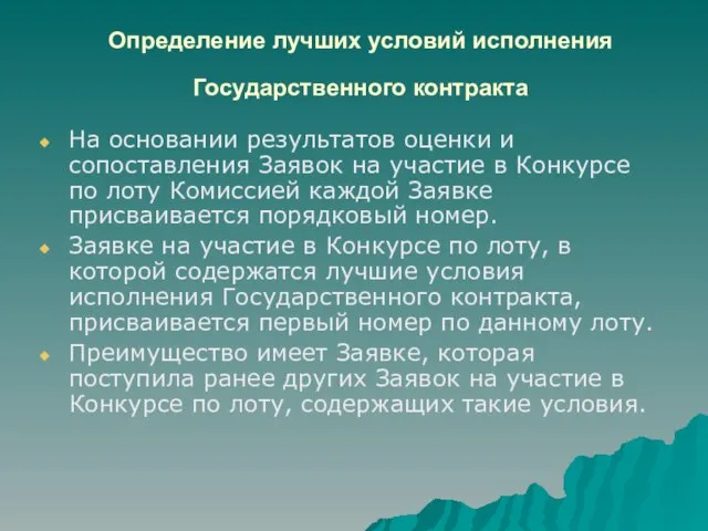 Определение лучших условий исполнения Государственного контракта На основании результатов оценки и сопоставления