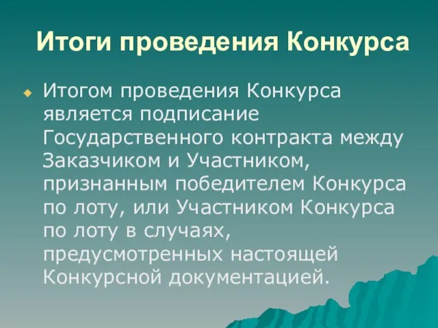 Итоги проведения Конкурса Итогом проведения Конкурса является подписание Государственного контракта между Заказчиком