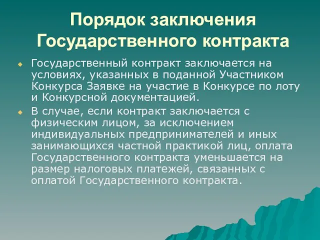 Порядок заключения Государственного контракта Государственный контракт заключается на условиях, указанных в поданной