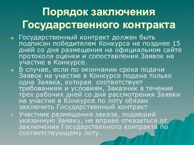 Порядок заключения Государственного контракта Государственный контракт должен быть подписан победителем Конкурса не